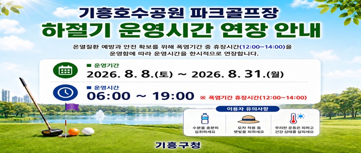  파크골프장 하절기 운영시간 연장안내 